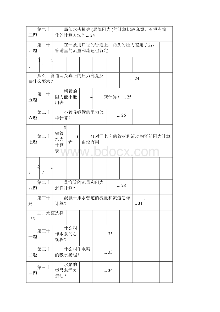 管道水泵计算法文档格式.docx_第3页