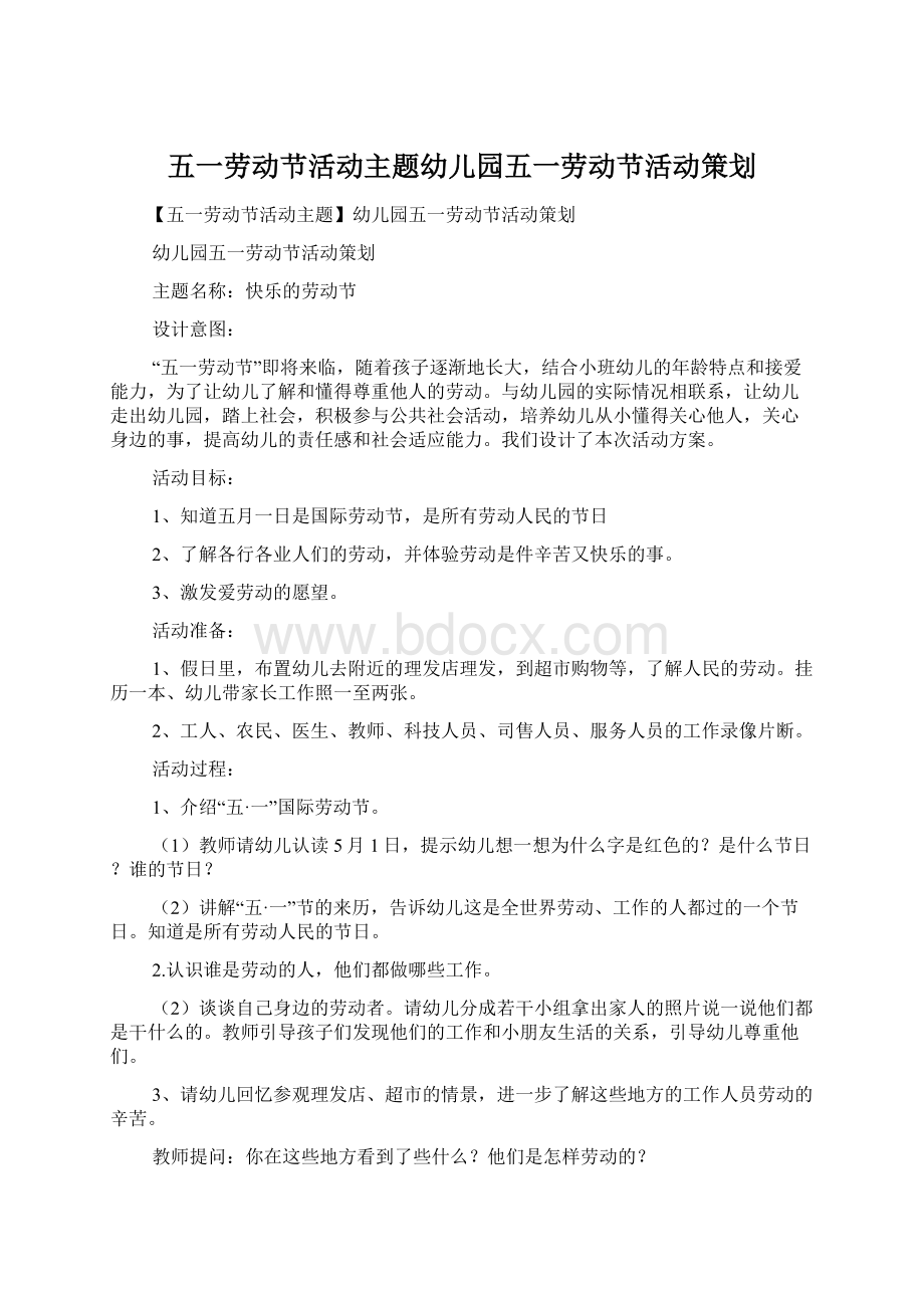 五一劳动节活动主题幼儿园五一劳动节活动策划.docx_第1页