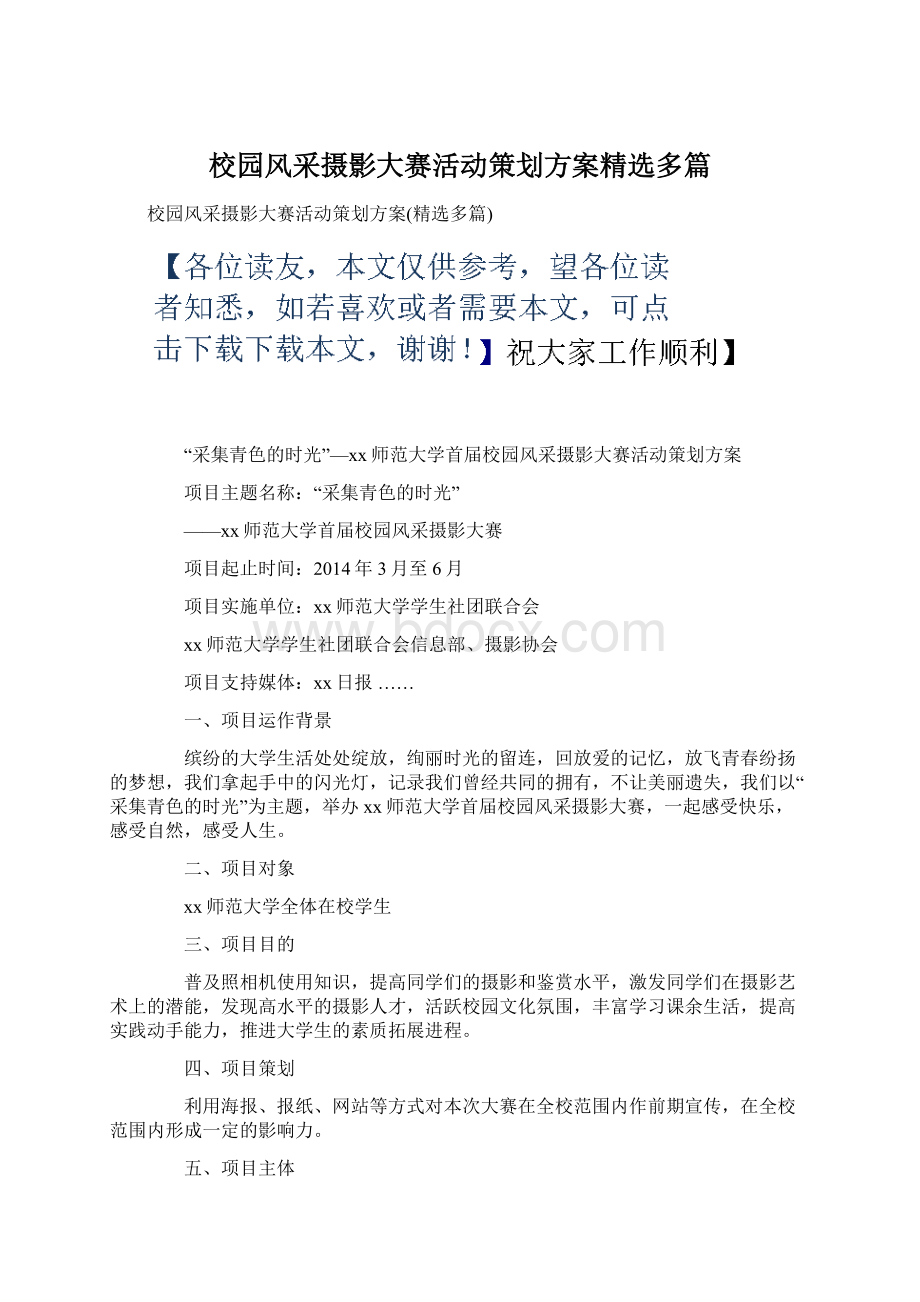 校园风采摄影大赛活动策划方案精选多篇.docx_第1页