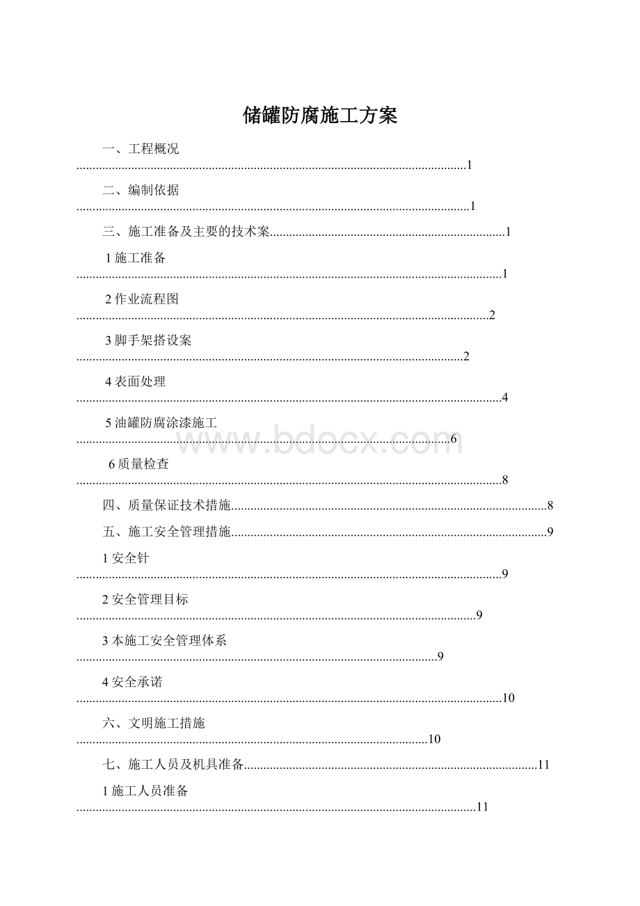 储罐防腐施工方案Word文件下载.docx