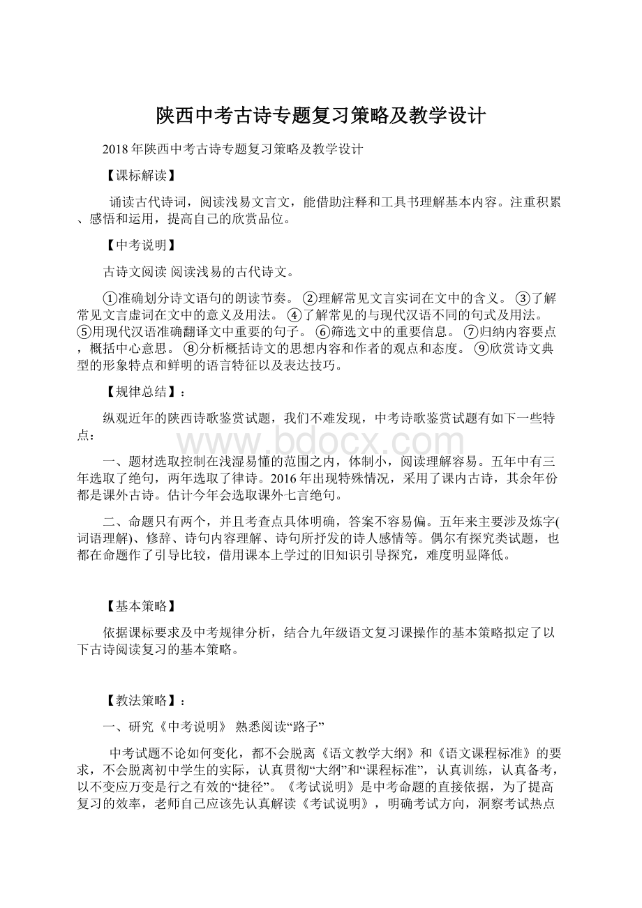 陕西中考古诗专题复习策略及教学设计.docx