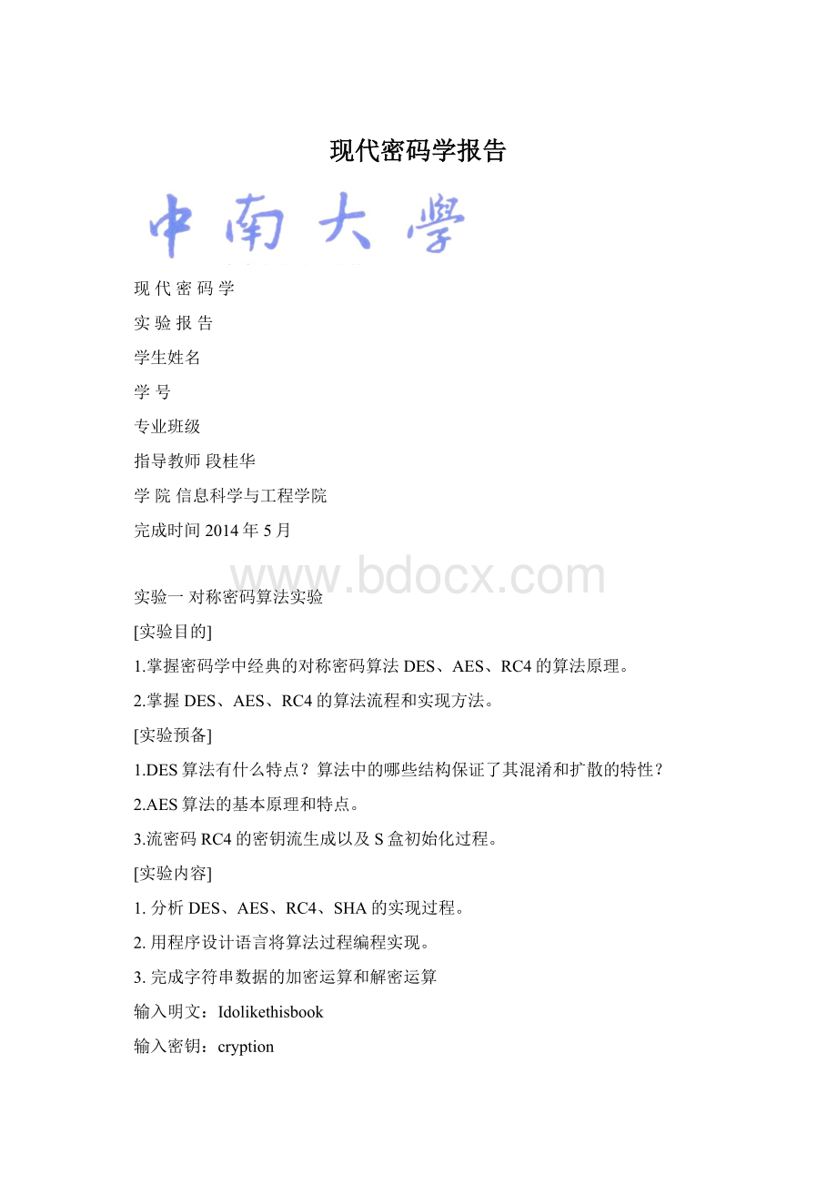 现代密码学报告.docx