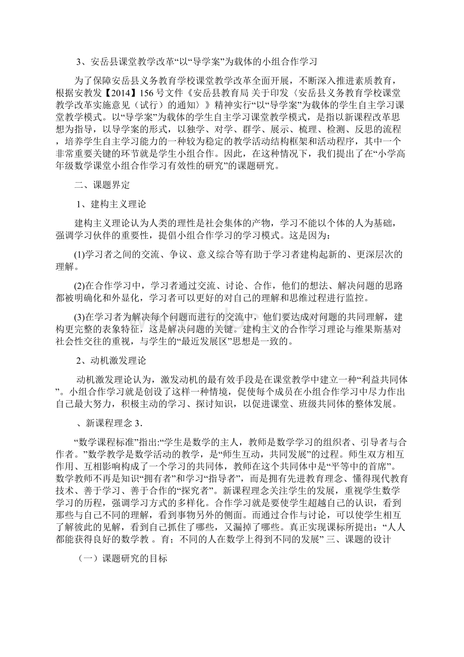 小学高年级数学课堂小组合作学习有效性的研究结题报告新Word格式.docx_第2页