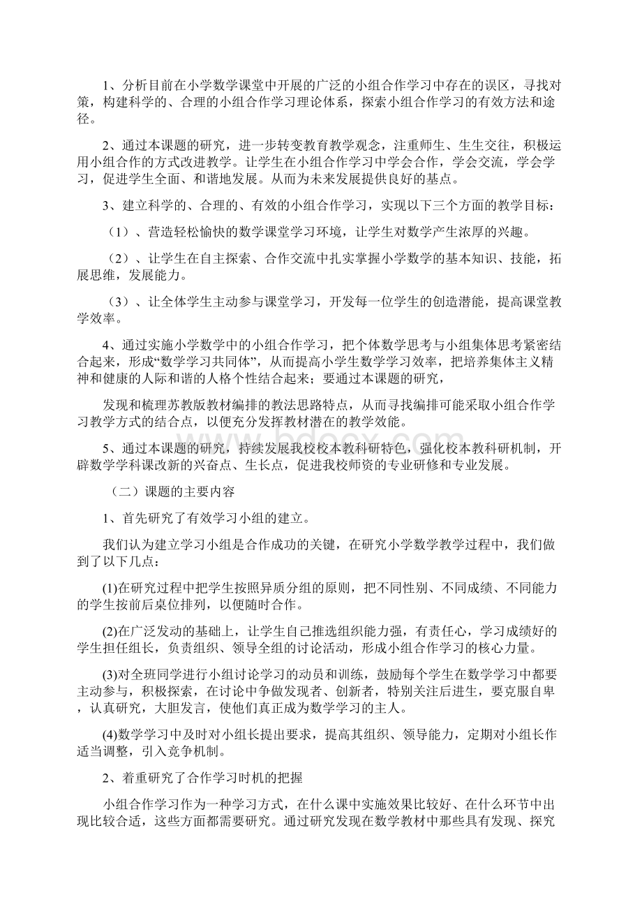 小学高年级数学课堂小组合作学习有效性的研究结题报告新Word格式.docx_第3页