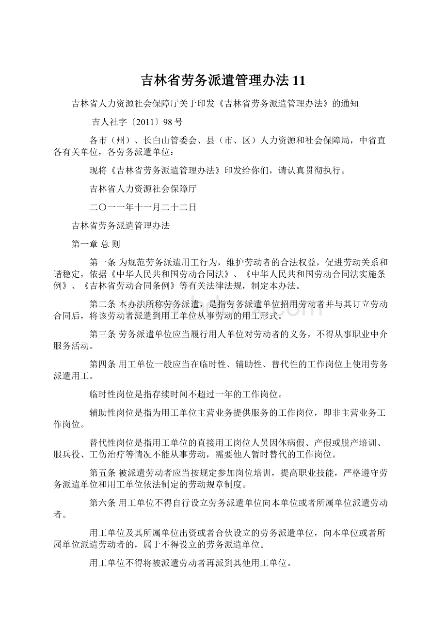 吉林省劳务派遣管理办法11文档格式.docx