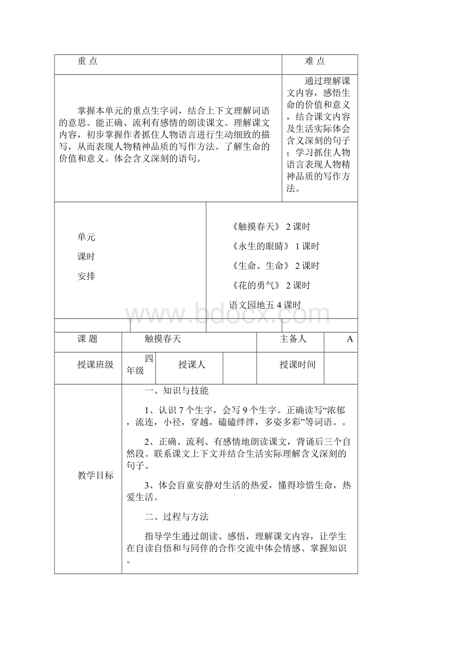 人教版四年级下册语文第五单元教学设计表格.docx_第2页