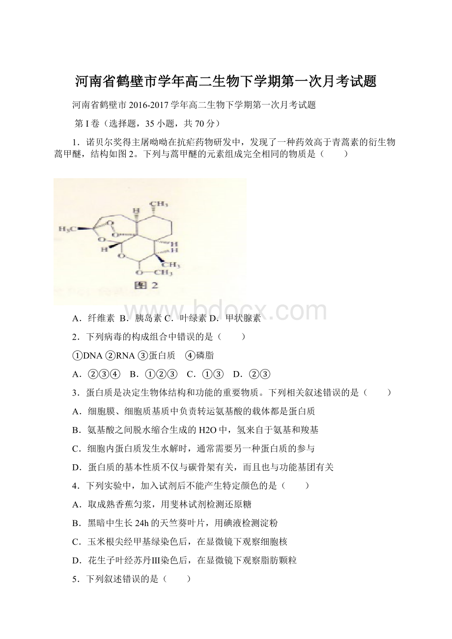 河南省鹤壁市学年高二生物下学期第一次月考试题.docx_第1页