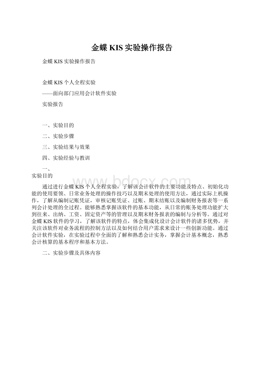 金蝶KIS实验操作报告Word格式.docx