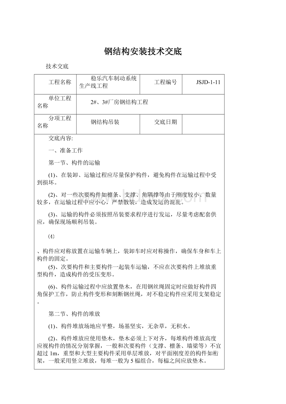 钢结构安装技术交底Word文档下载推荐.docx_第1页