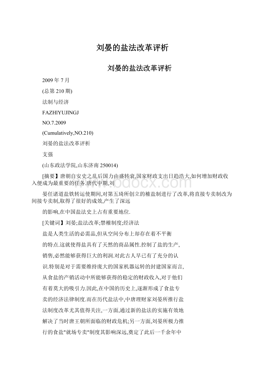 刘晏的盐法改革评析Word文件下载.docx_第1页