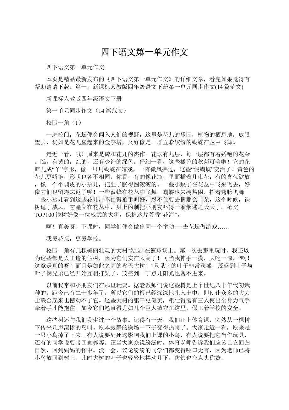 四下语文第一单元作文Word格式.docx