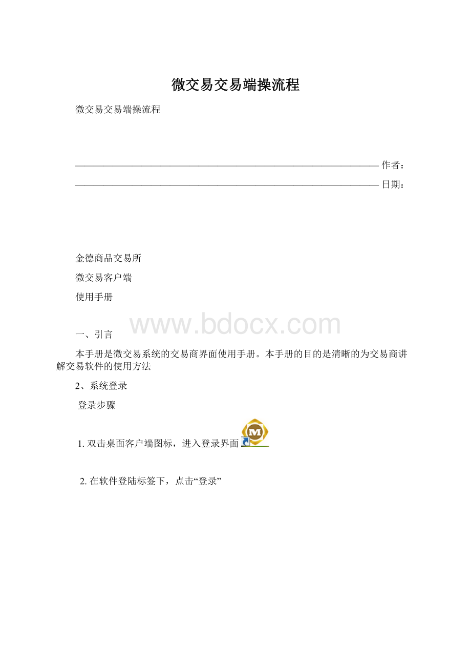 微交易交易端操流程Word文档下载推荐.docx_第1页