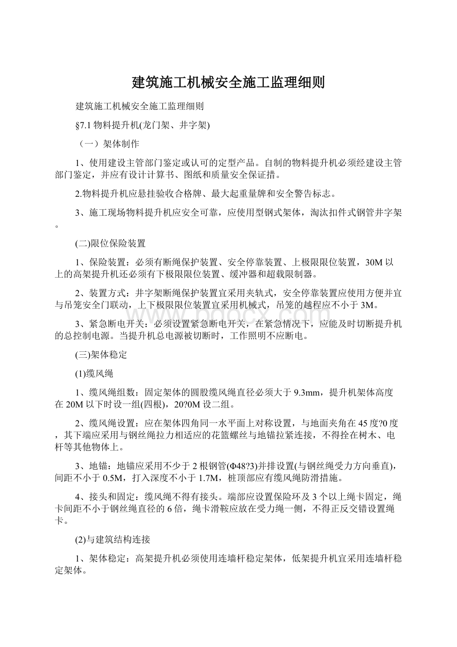 建筑施工机械安全施工监理细则Word文档格式.docx_第1页