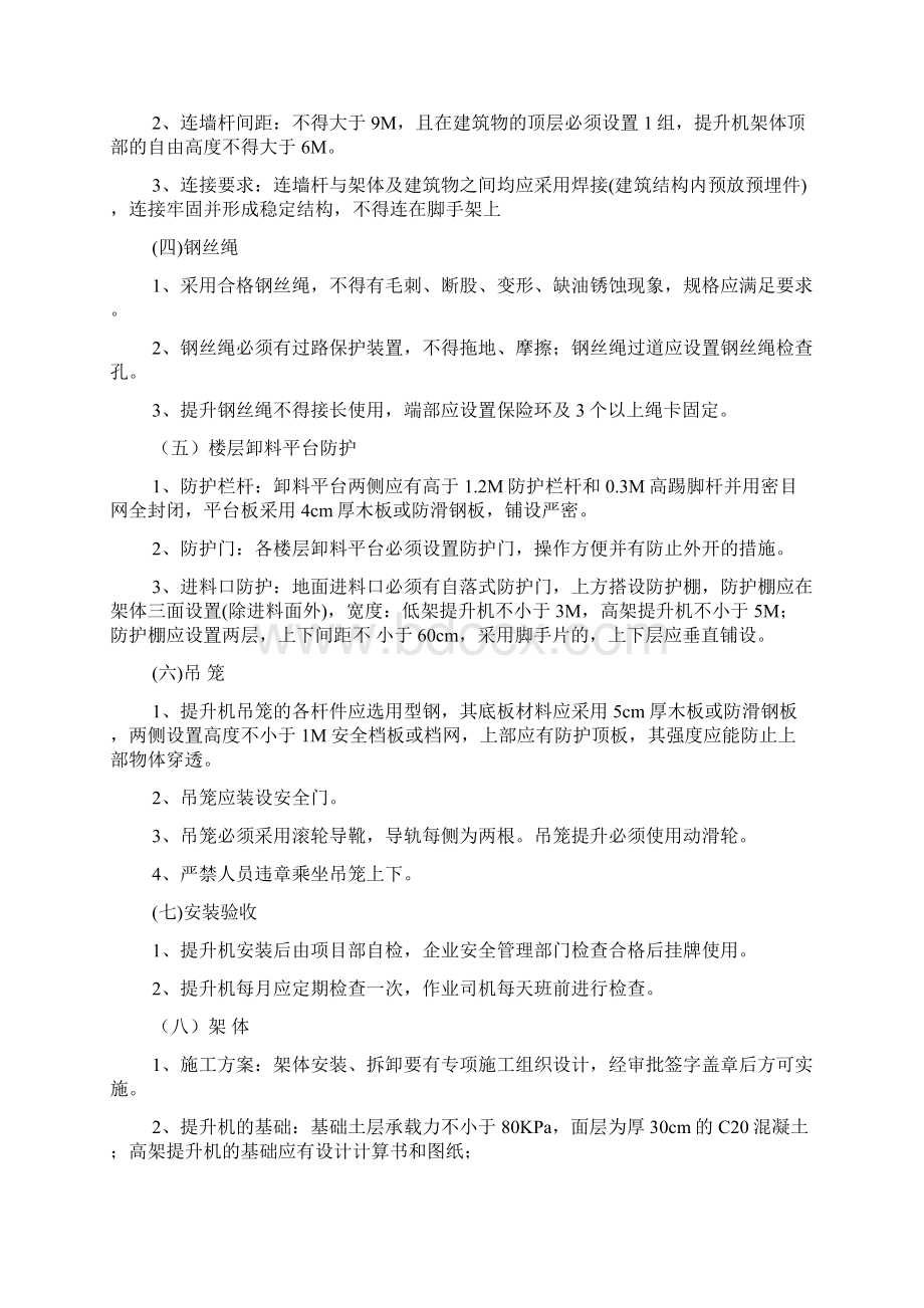 建筑施工机械安全施工监理细则.docx_第2页