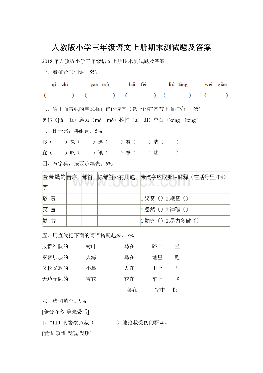 人教版小学三年级语文上册期末测试题及答案Word格式.docx