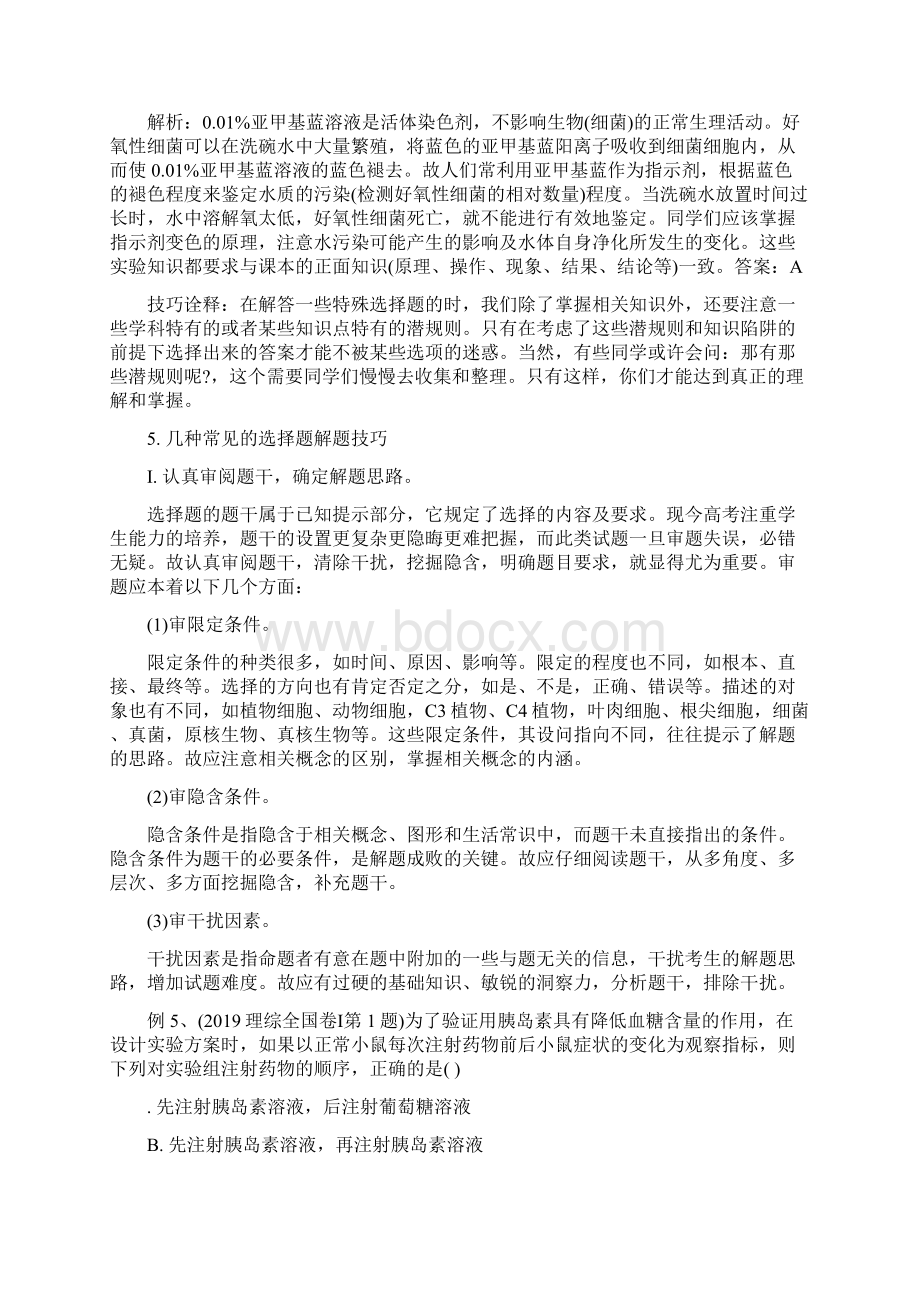 高中生物解题技巧精品教育doc文档格式.docx_第3页