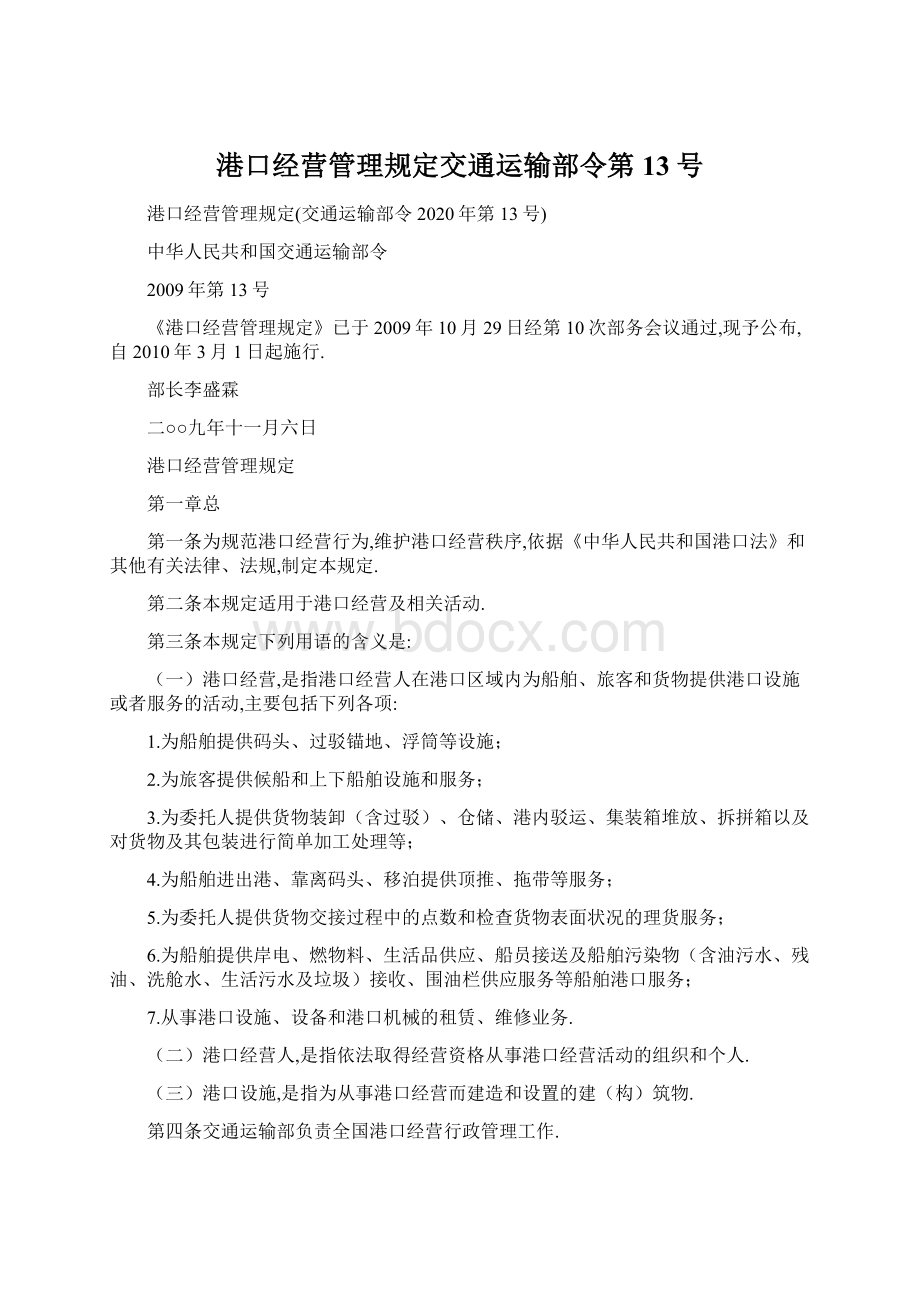 港口经营管理规定交通运输部令第13号文档格式.docx_第1页