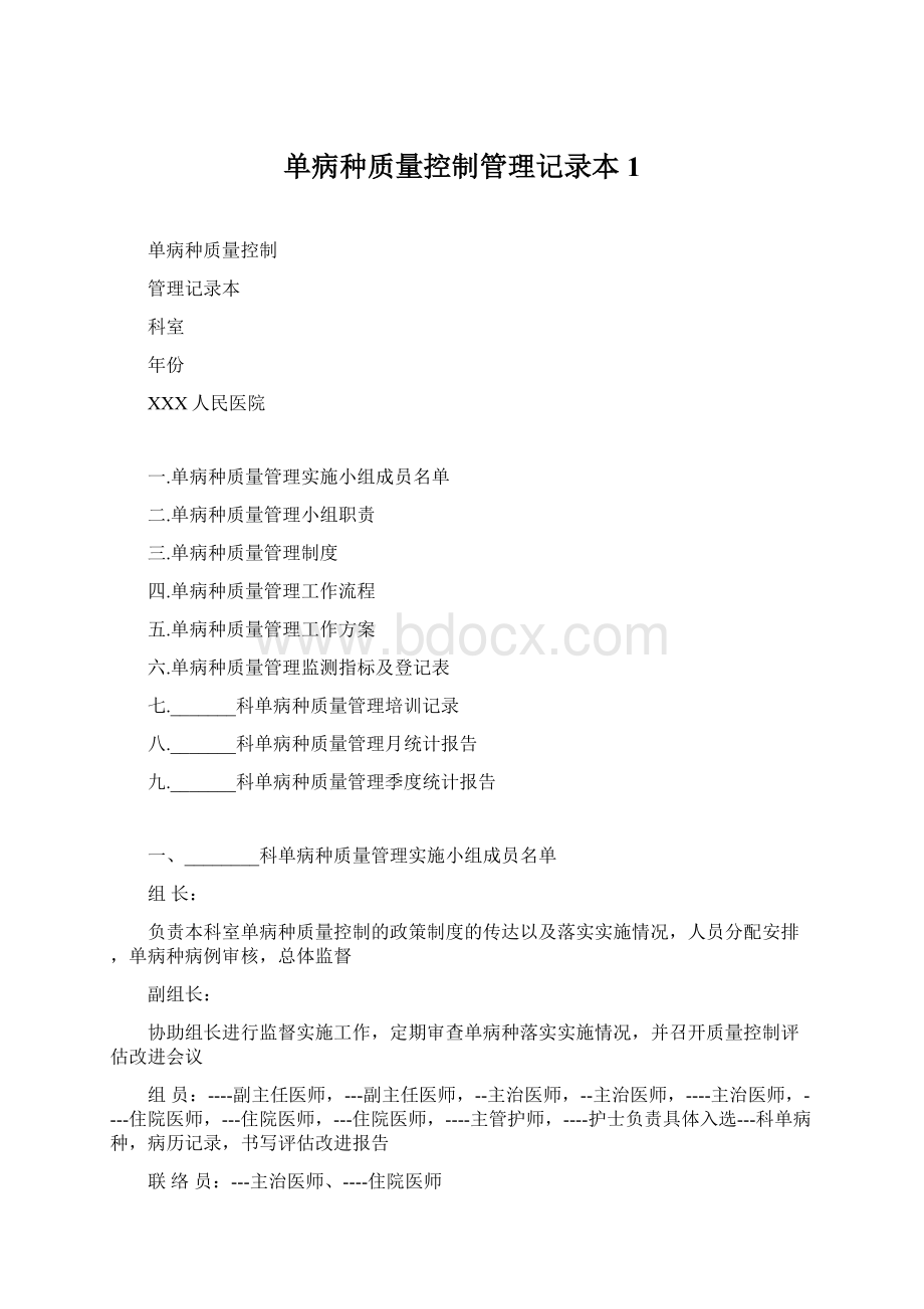 单病种质量控制管理记录本1.docx