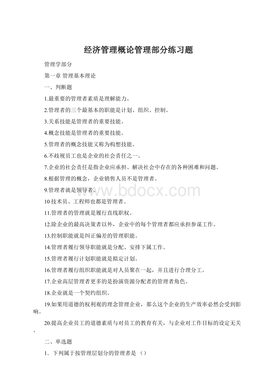 经济管理概论管理部分练习题Word格式.docx