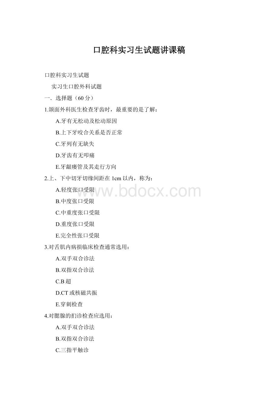 口腔科实习生试题讲课稿Word文档下载推荐.docx