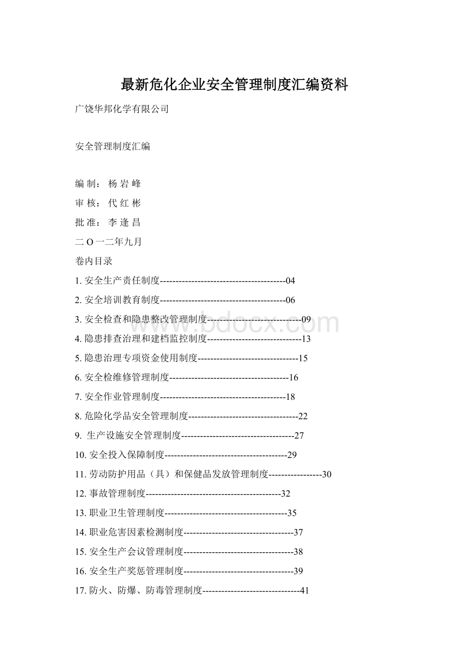 最新危化企业安全管理制度汇编资料Word格式.docx_第1页