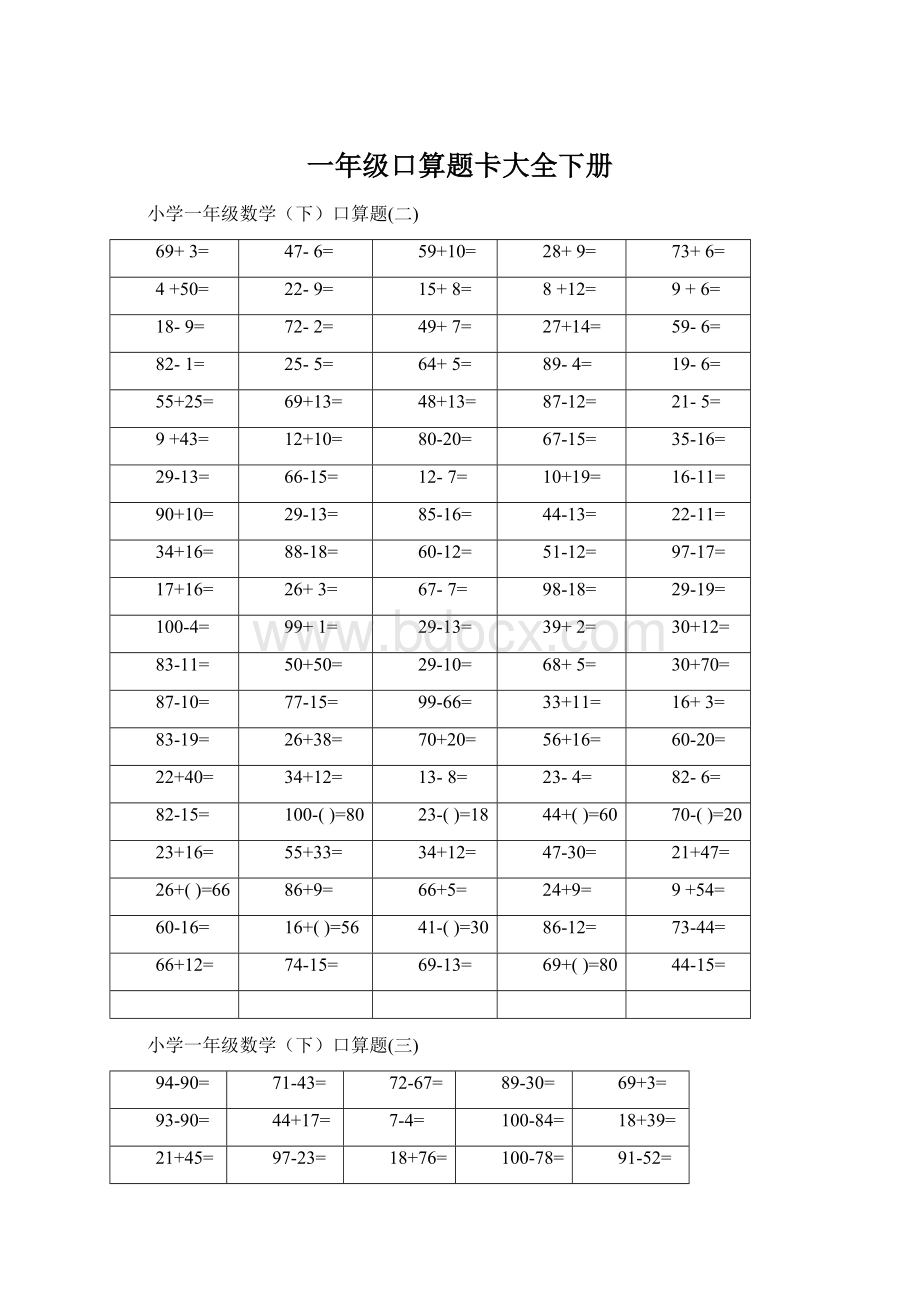 一年级口算题卡大全下册.docx