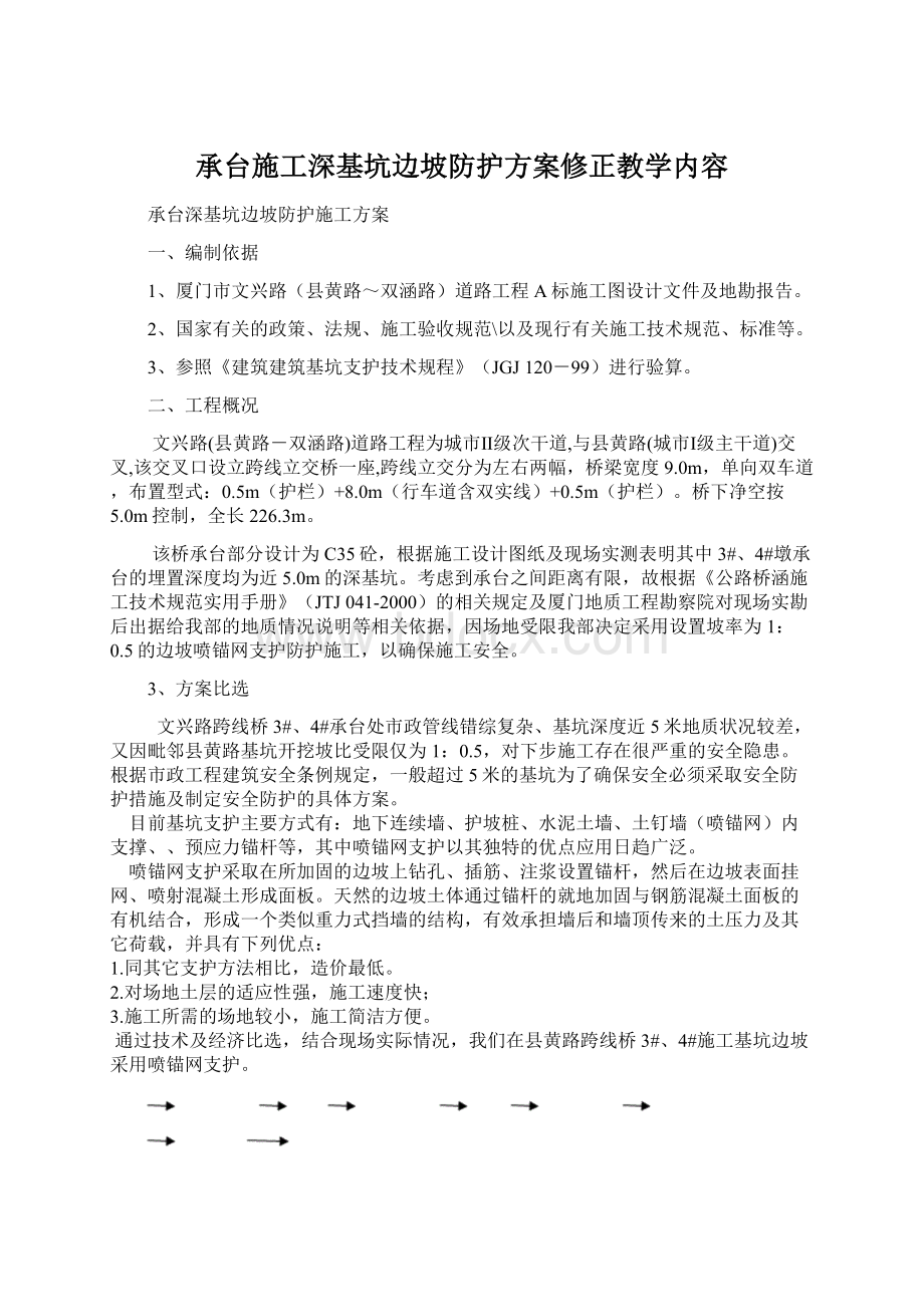 承台施工深基坑边坡防护方案修正教学内容.docx