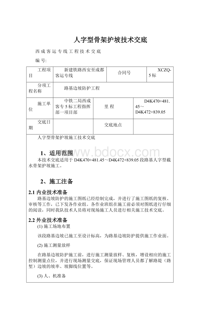 人字型骨架护坡技术交底文档格式.docx