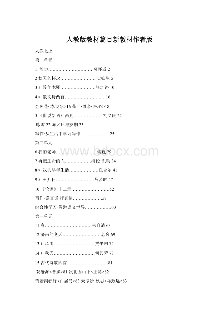 人教版教材篇目新教材作者版Word文件下载.docx_第1页