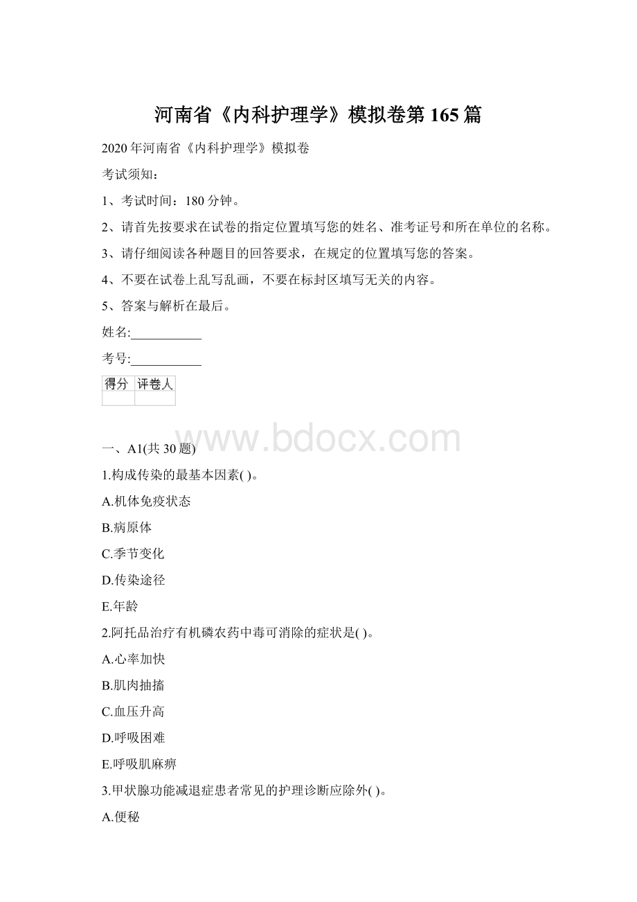 河南省《内科护理学》模拟卷第165篇Word格式.docx