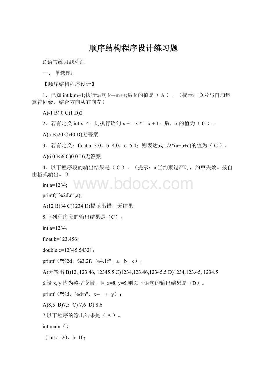 顺序结构程序设计练习题Word格式.docx