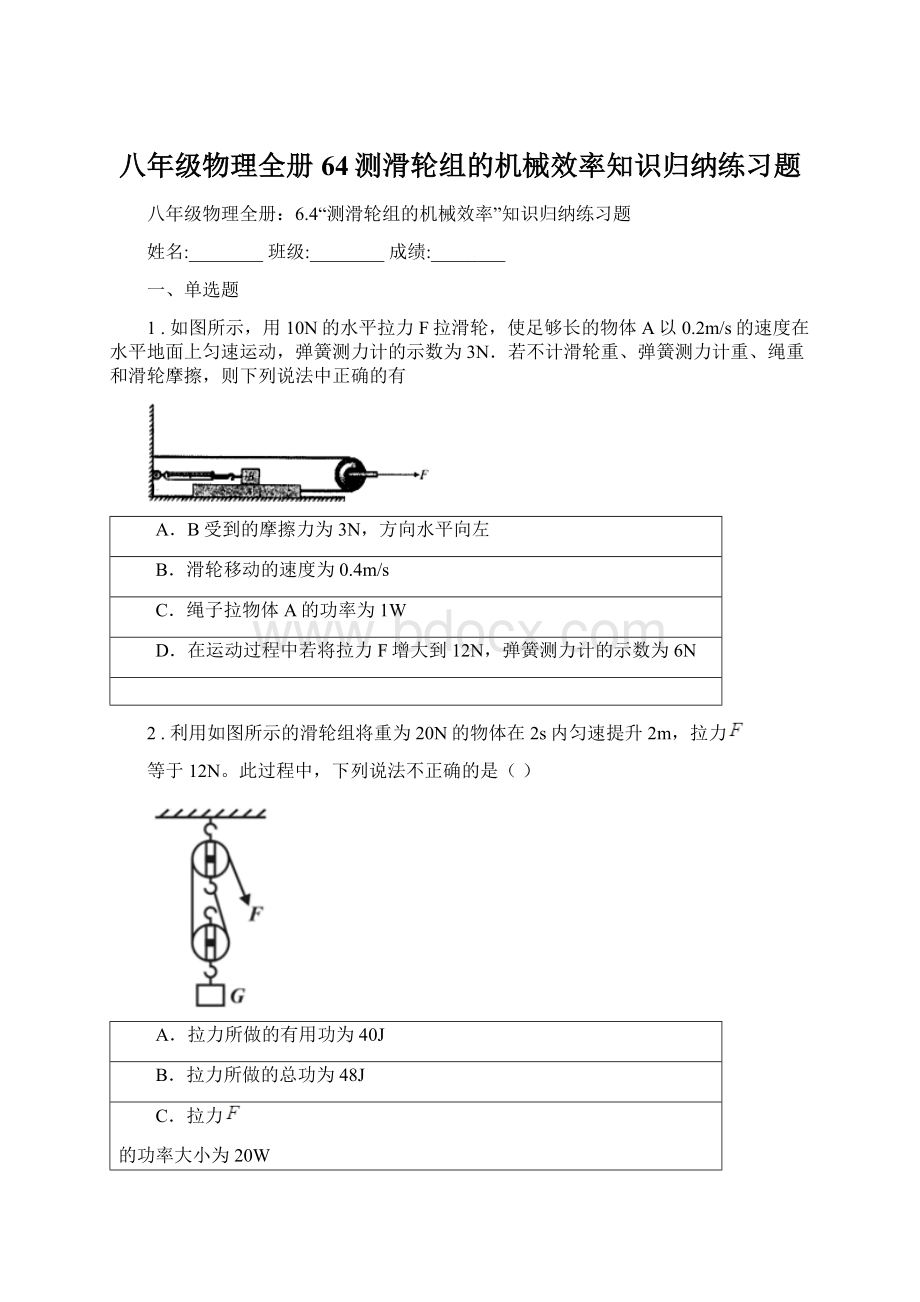 八年级物理全册64测滑轮组的机械效率知识归纳练习题.docx