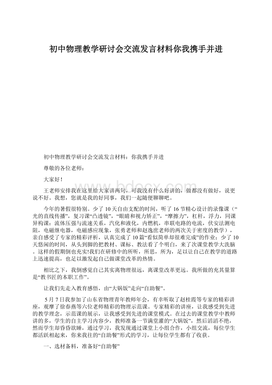 初中物理教学研讨会交流发言材料你我携手并进.docx_第1页