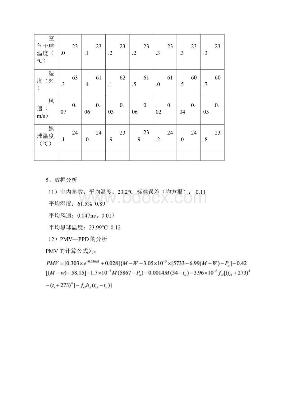 室内环境舒适度评价分析实验报告Word下载.docx_第3页