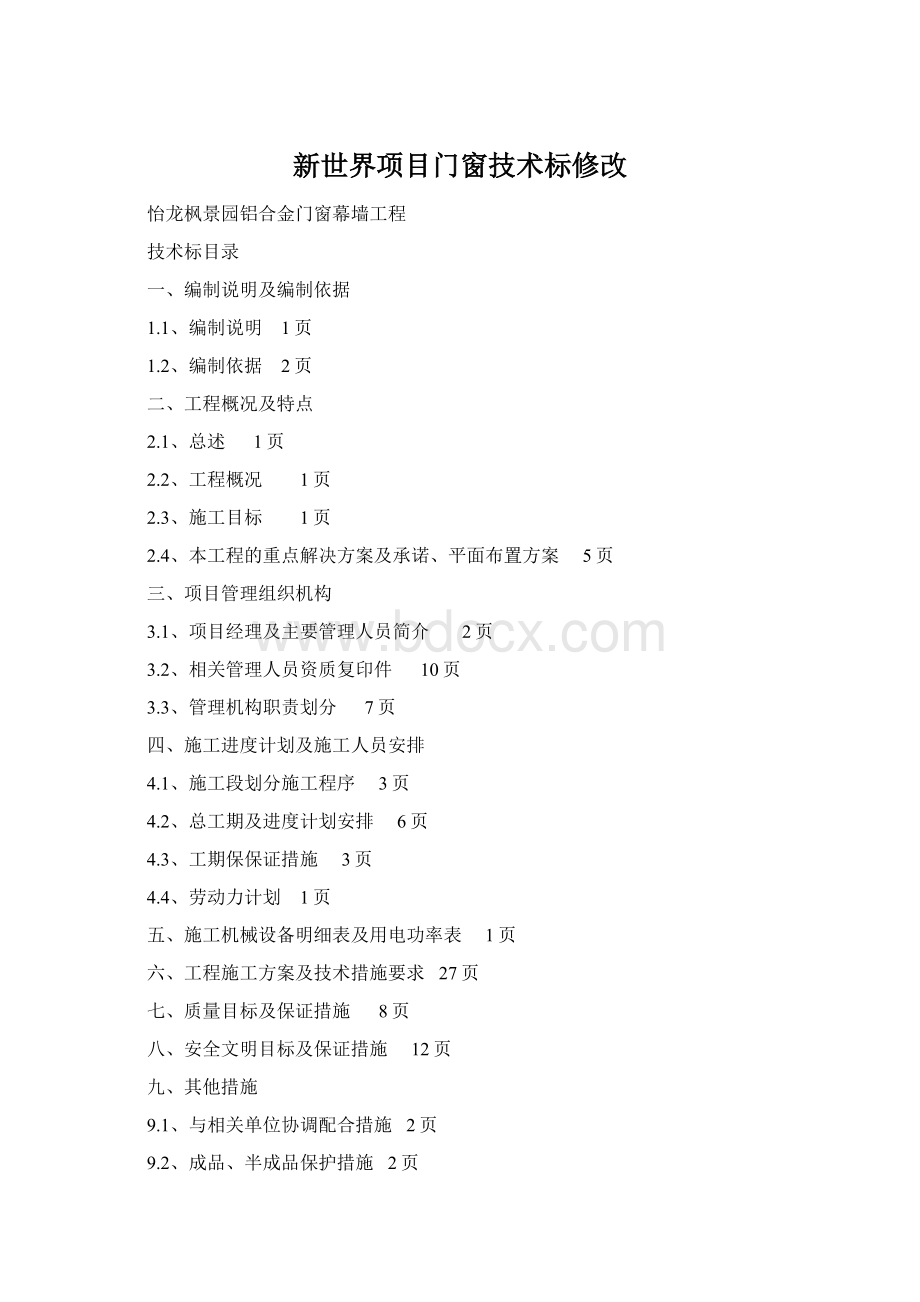 新世界项目门窗技术标修改.docx_第1页