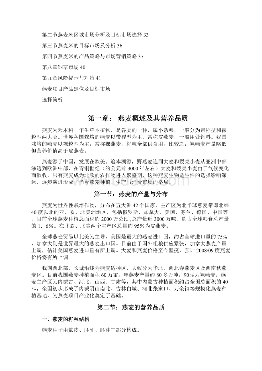 燕麦项目产品定位及目标市场选择简析之令狐文艳创作.docx_第2页