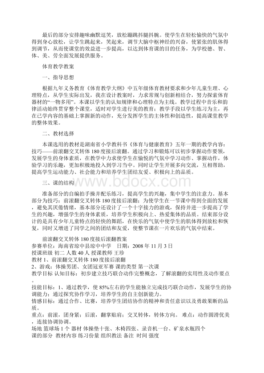 前滚翻交叉转体180度接后滚翻教案设计Word文档格式.docx_第2页