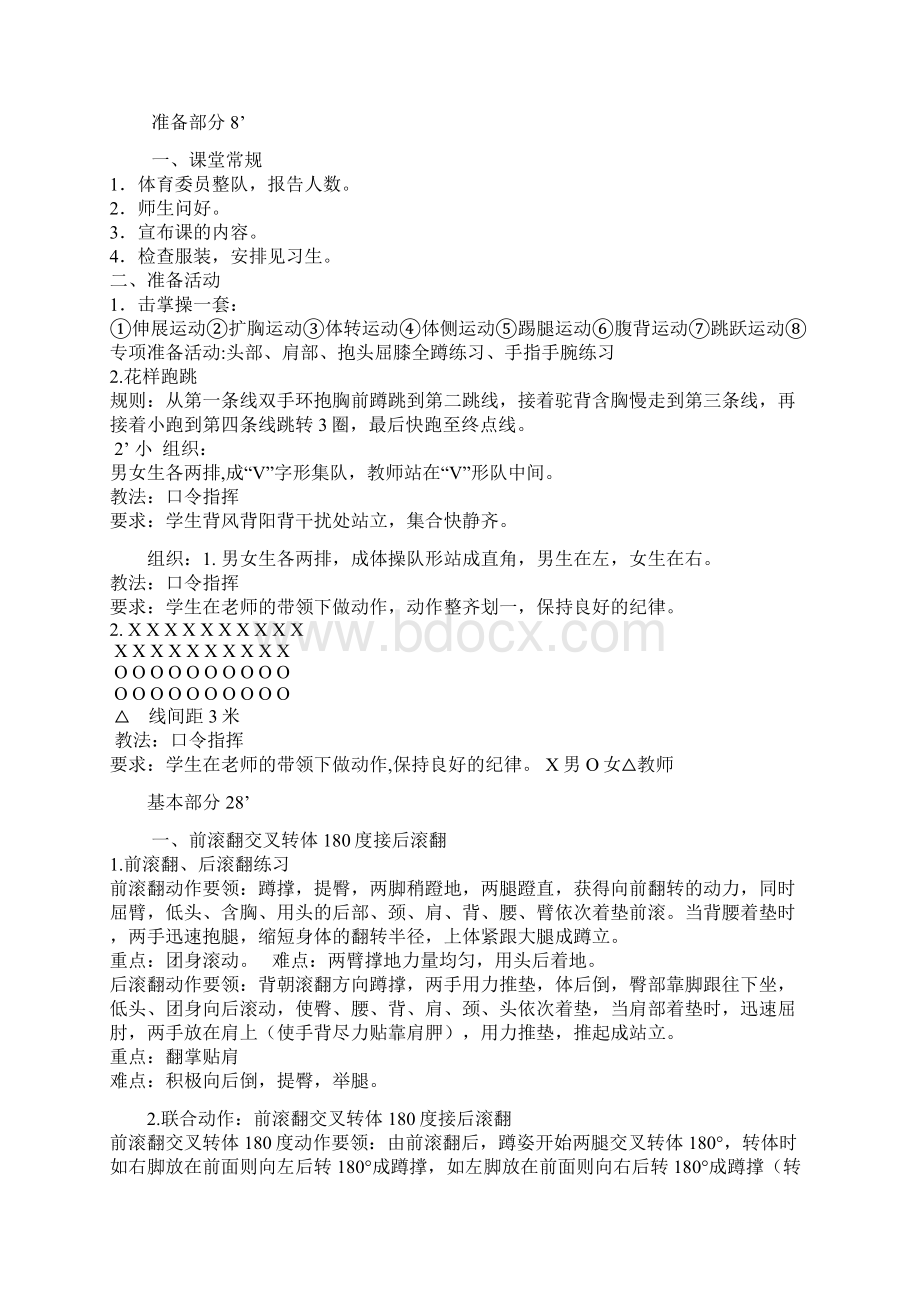 前滚翻交叉转体180度接后滚翻教案设计Word文档格式.docx_第3页