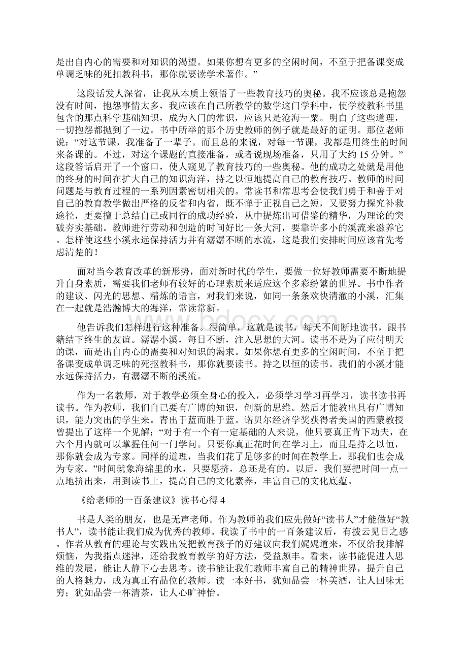 《给老师的一百条建议》读书心得范文精选6篇.docx_第3页