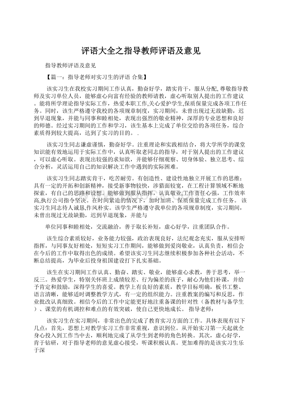 评语大全之指导教师评语及意见.docx_第1页