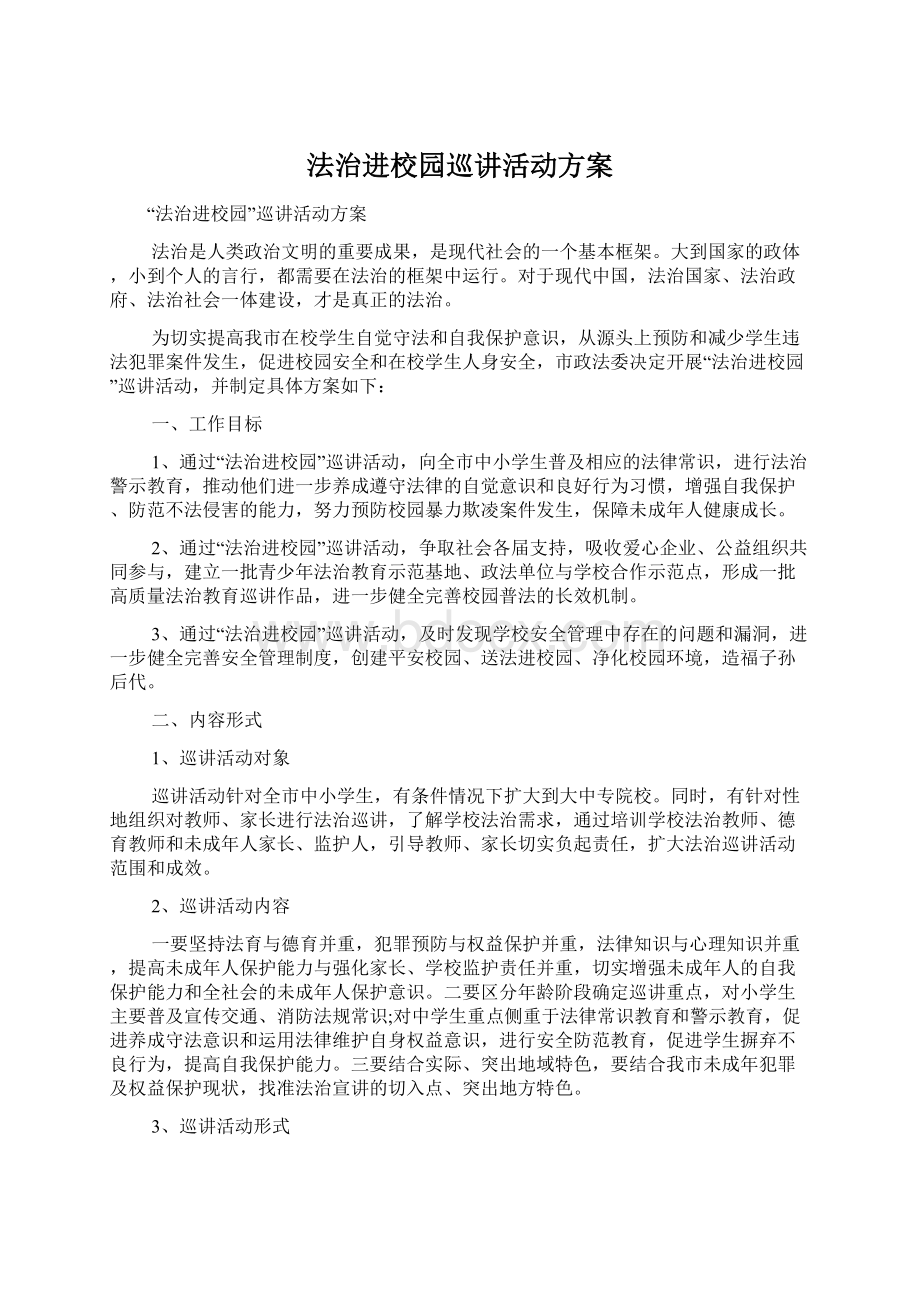 法治进校园巡讲活动方案.docx