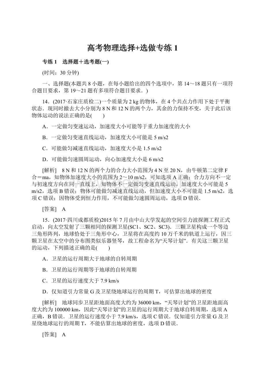 高考物理选择+选做专练1Word文档格式.docx