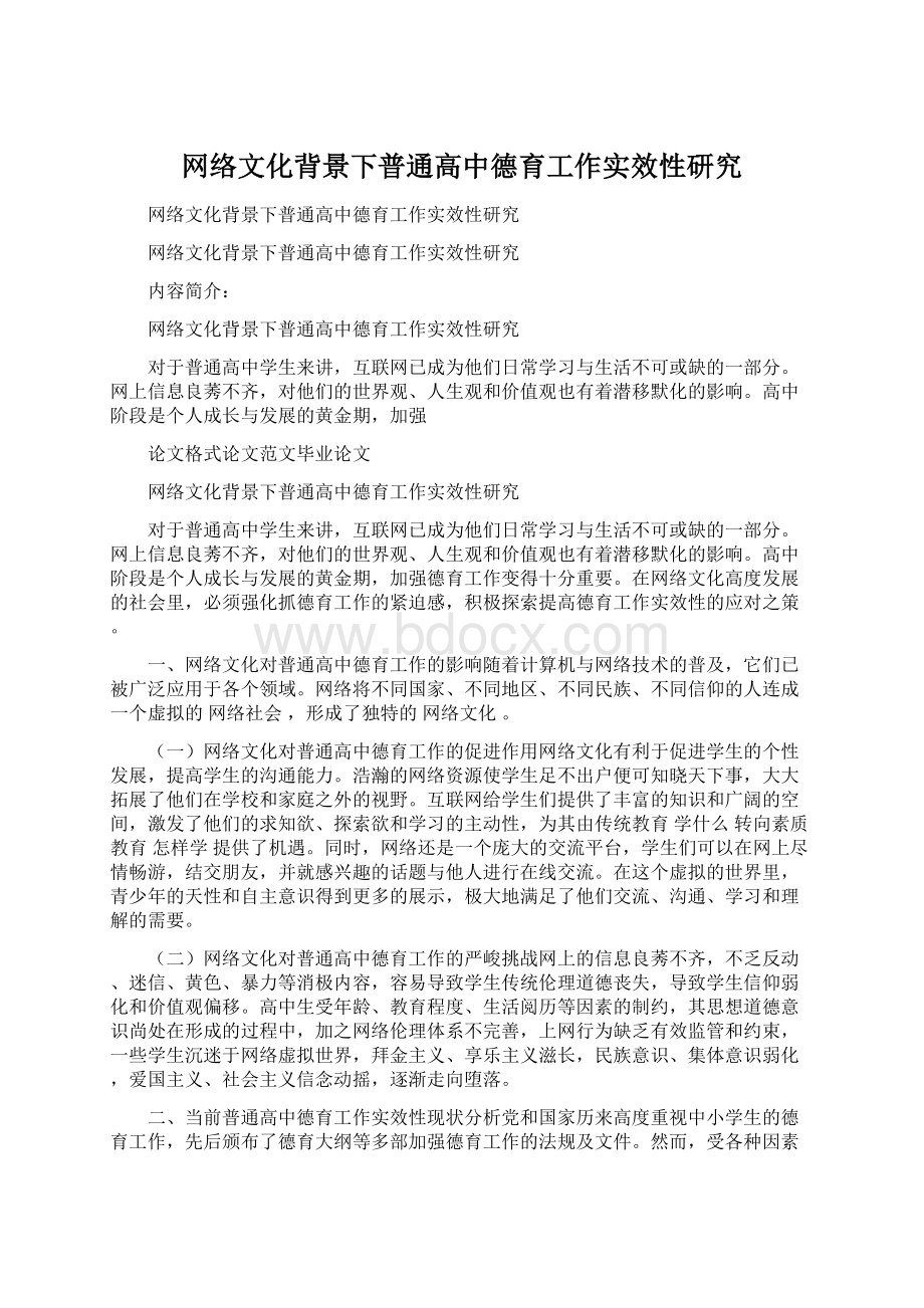 网络文化背景下普通高中德育工作实效性研究Word文档格式.docx