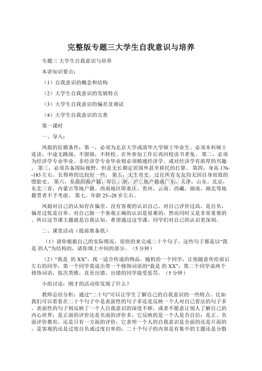 完整版专题三大学生自我意识与培养.docx