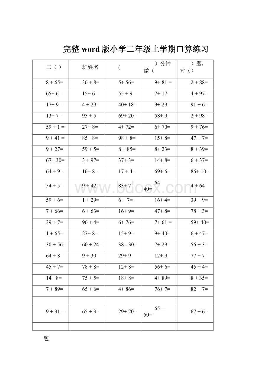 完整word版小学二年级上学期口算练习.docx