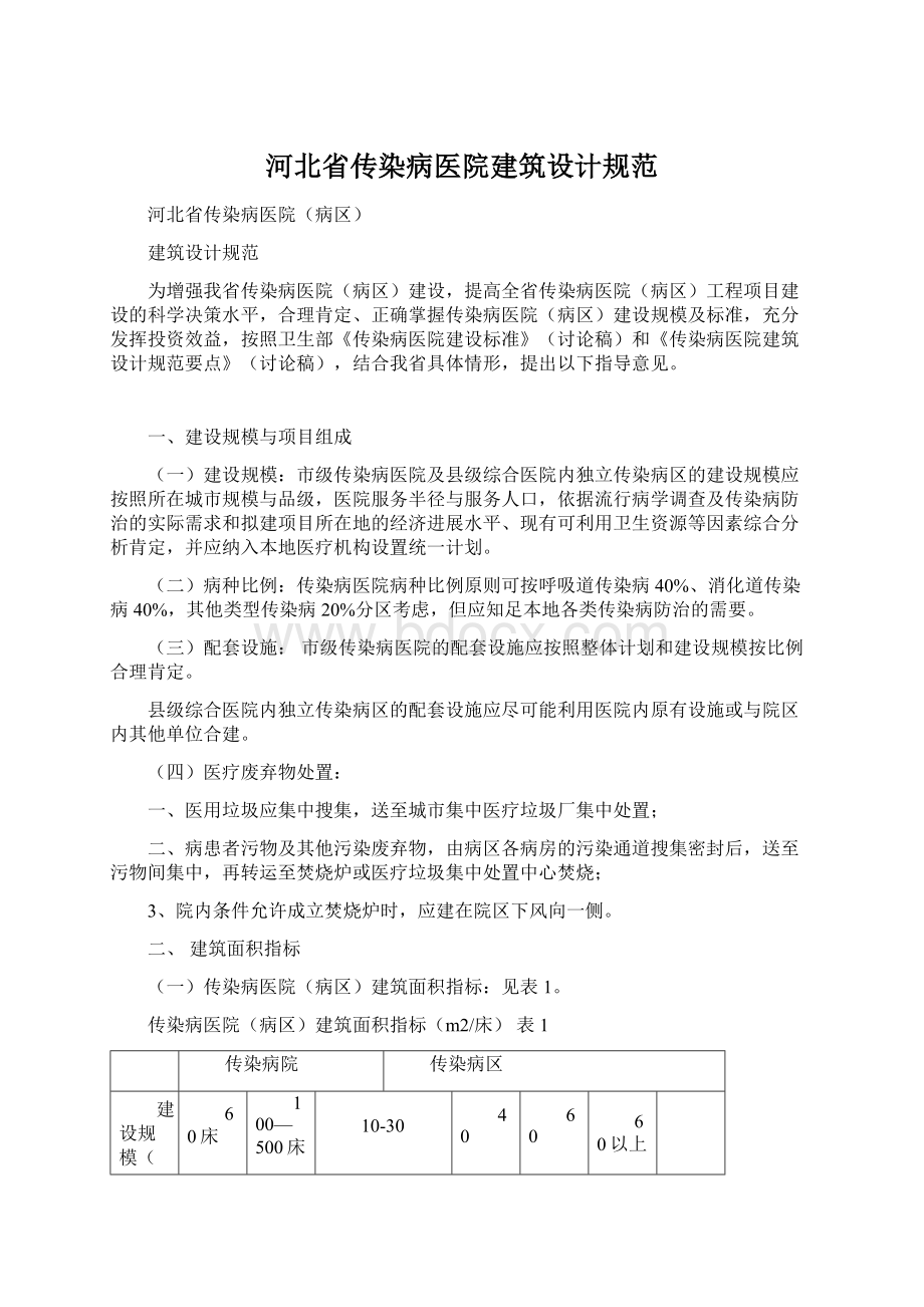 河北省传染病医院建筑设计规范Word格式.docx_第1页