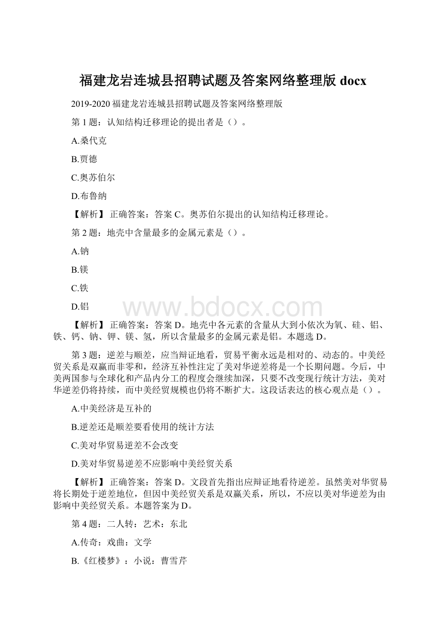 福建龙岩连城县招聘试题及答案网络整理版docxWord格式文档下载.docx