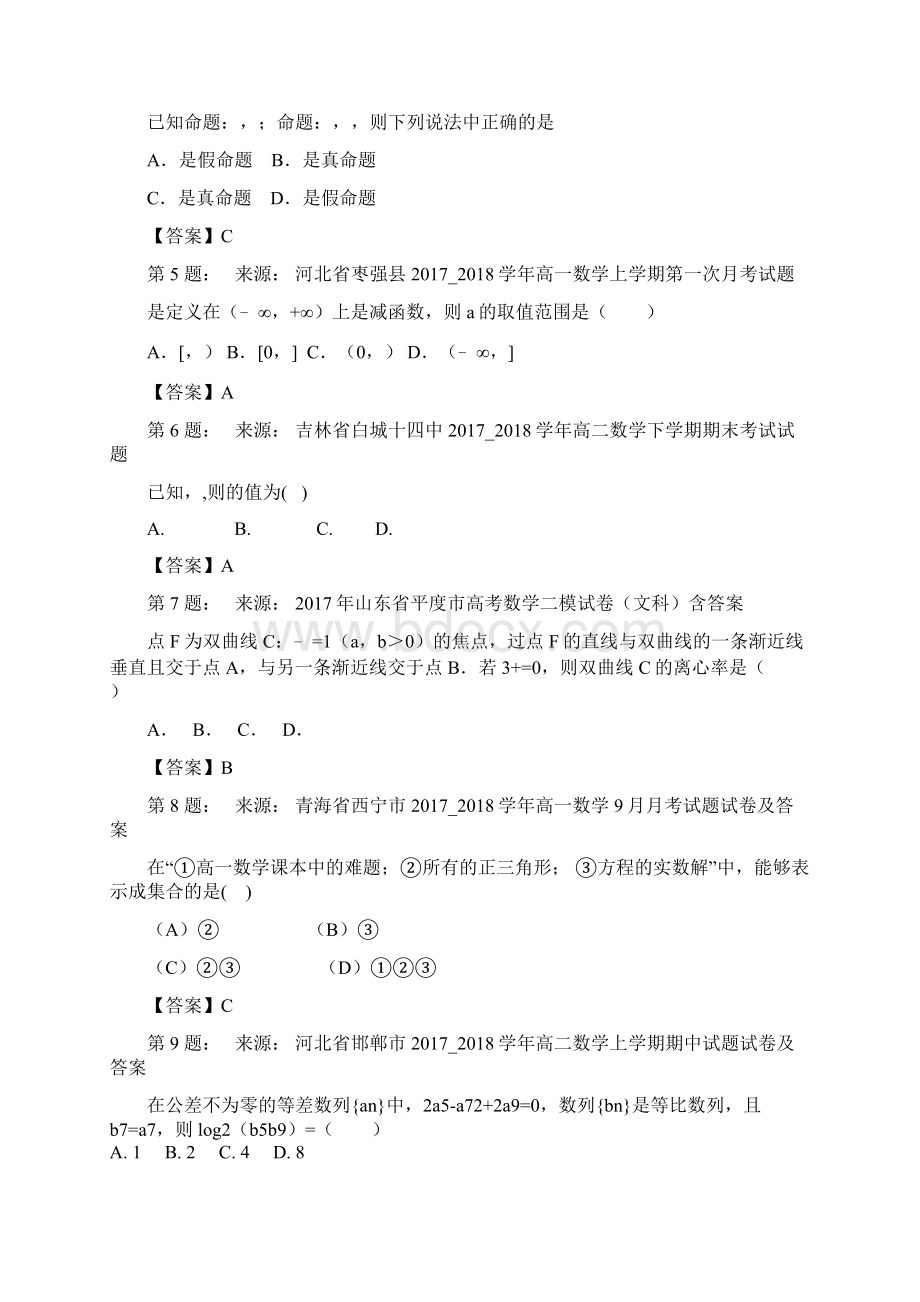 农四师六十二团中学高考数学选择题专项训练一模Word文件下载.docx_第2页