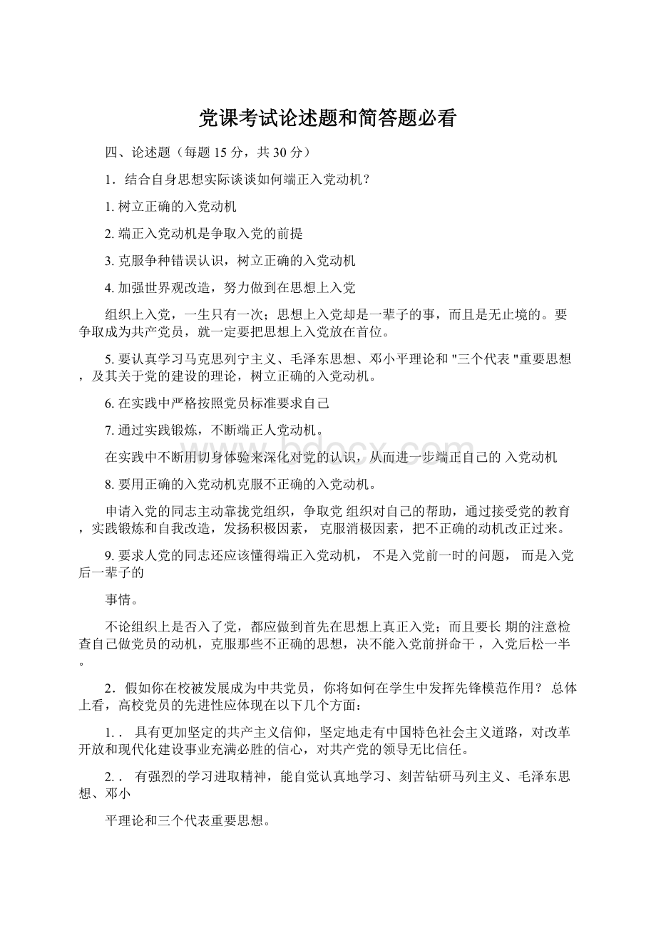 党课考试论述题和简答题必看.docx_第1页