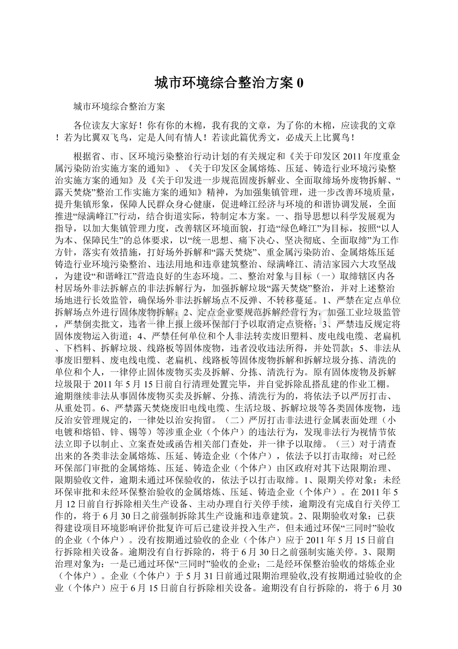 城市环境综合整治方案0Word文档下载推荐.docx